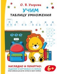 Учим таблицу умножения