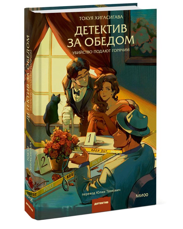 Детектив за обедом. Убийство подают горячим