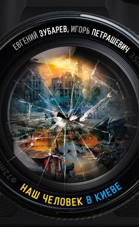 Наши люди Наш человек в Киеве