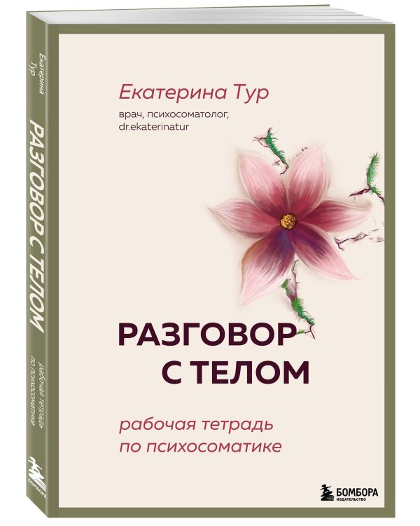 Разговор с телом: рабочая тетрадь по психосоматике