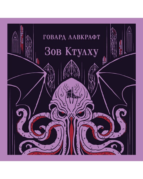 Зов Ктулху