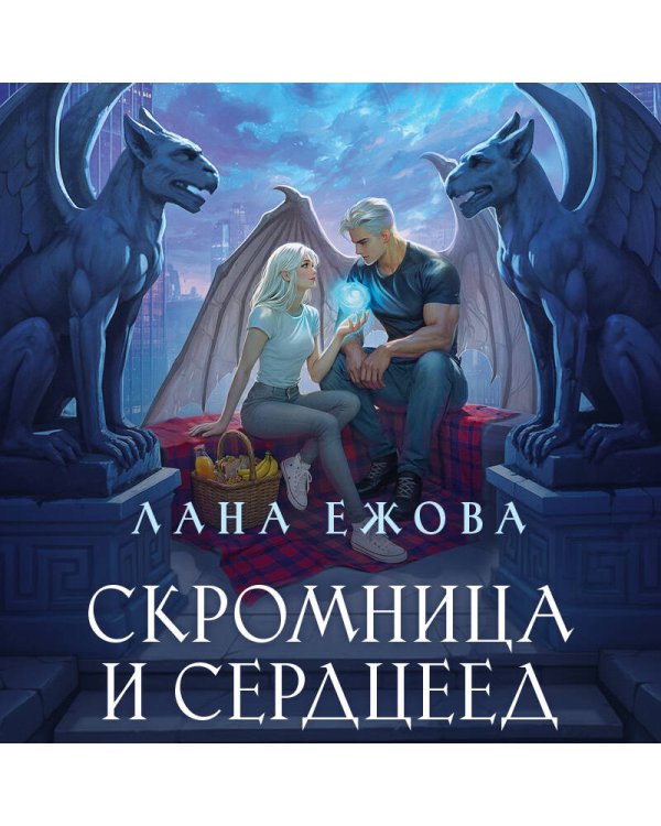Скромница и Сердцеед