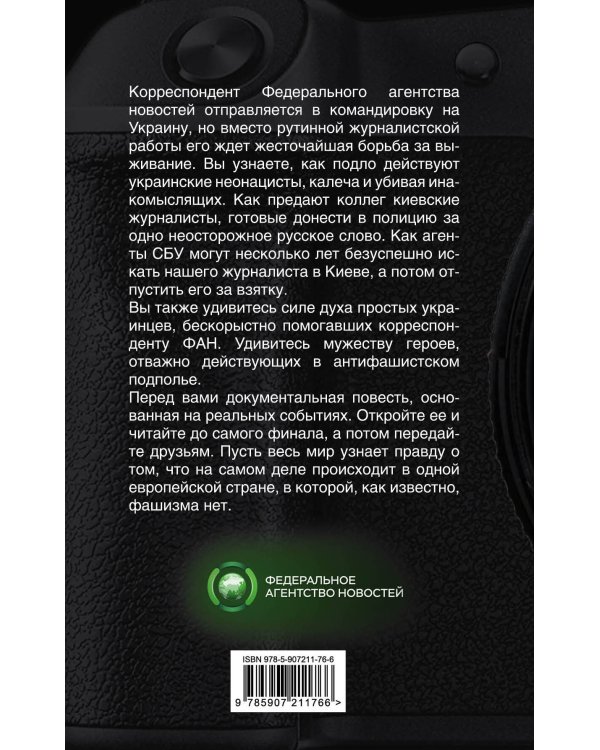 Наш человек в Киеве