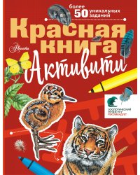 Красная книга. Активити