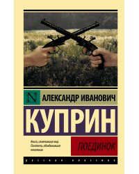 Поединок