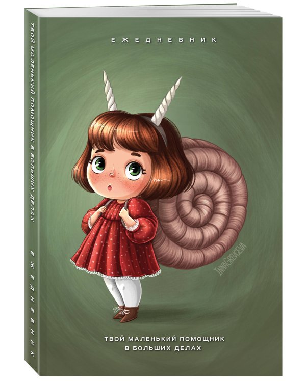 Твой маленький помощник в больших делах. Ежедневник недатированный (А5, 72 л.)