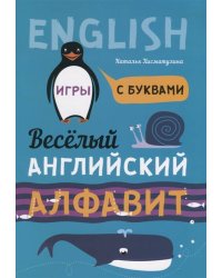 Веселый АНГЛИЙСКИЙ алфавит. Игры с буквами