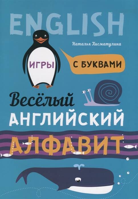 Веселый АНГЛИЙСКИЙ алфавит. Игры с буквами