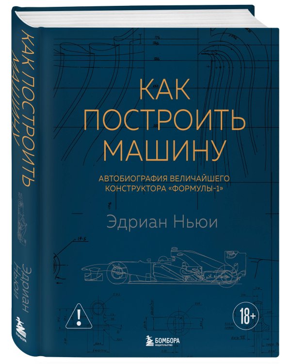 Как построить машину [автобиография величайшего конструктора «Формулы-1»] (2-е изд.)
