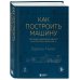 Как построить машину [автобиография величайшего конструктора «Формулы-1»] (2-е изд.)