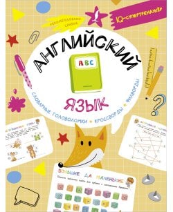 Английский язык: