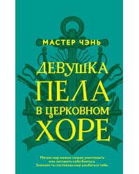 Девушка пела в церковном хоре