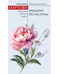 Каждому по заслугам