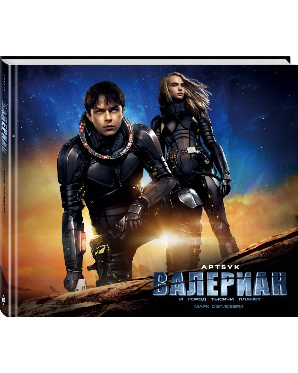 Артбук. Валериан и город тысячи планет
