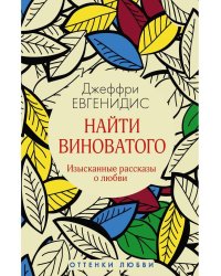 Найти виноватого: рассказы. Евгенидис Дж.