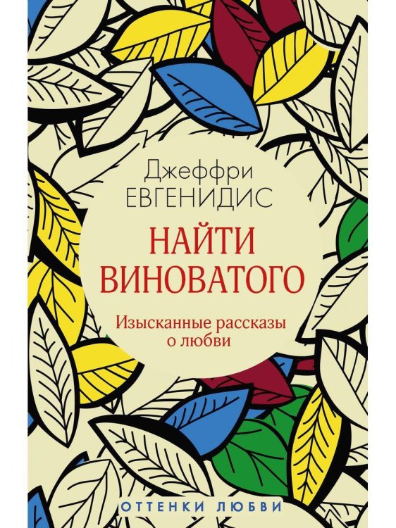 Найти виноватого: рассказы. Евгенидис Дж.