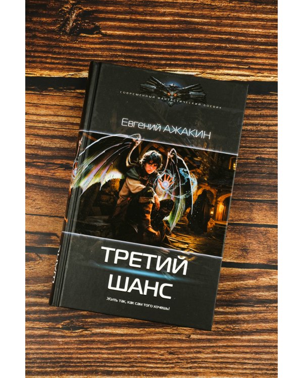 Третий шанс