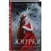 Мистические романы Натальи Тимошенко Жмурки