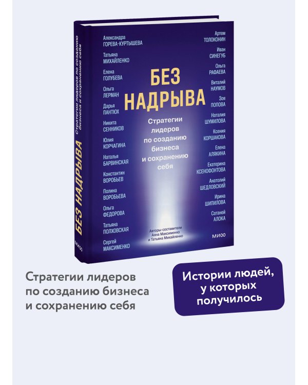 Без надрыва. Стратегии лидеров по созданию бизнеса и сохранению себя