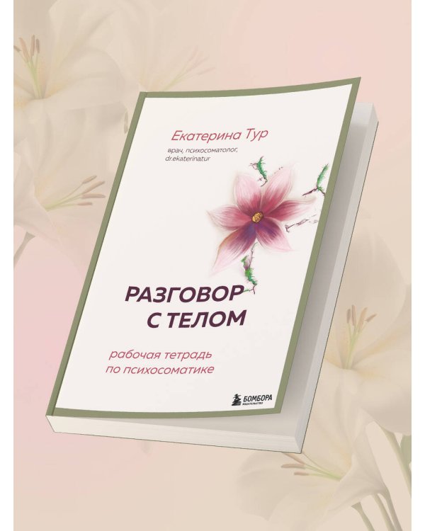 Разговор с телом: рабочая тетрадь по психосоматике