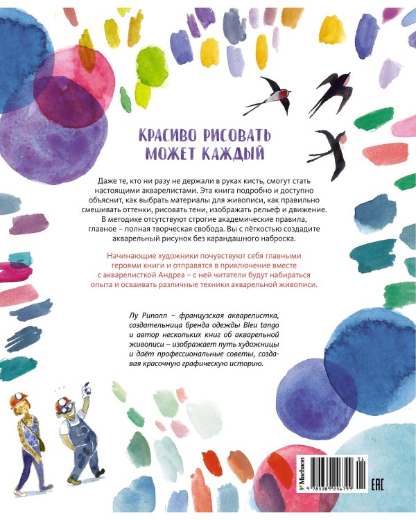 Рисуй как настоящий художник. Мир акварели
