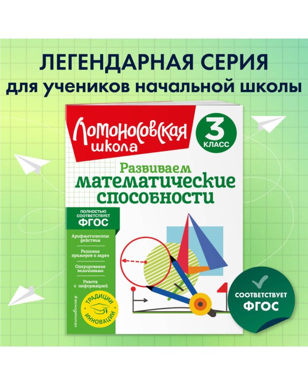 Развиваем математические способности. 3 класс