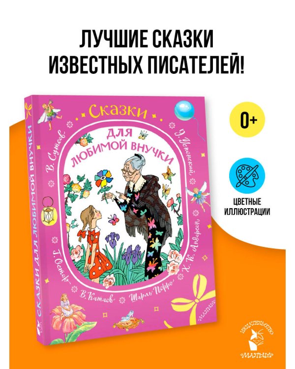 Сказки для любимой внучки