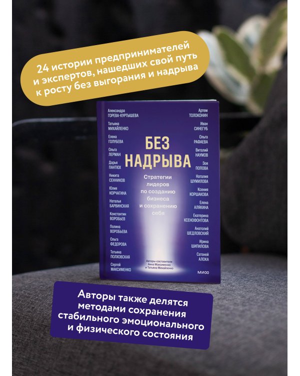 Без надрыва. Стратегии лидеров по созданию бизнеса и сохранению себя
