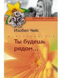 Ты будешь рядом