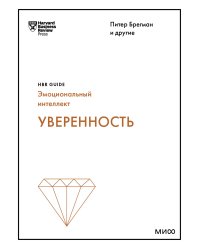 Уверенность (HBR Guide: EQ)