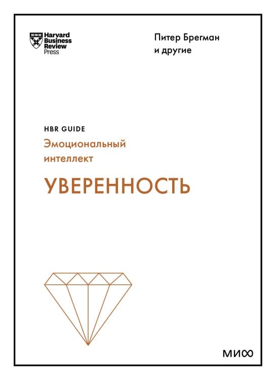 HBR Guide. Эмоциональный интеллект Уверенность (HBR Guide: EQ)