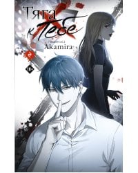 Тяга к тебе. Выпуск 2