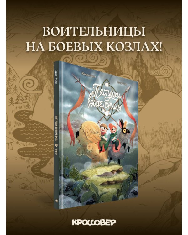 Пастушки-воительницы. Том 1