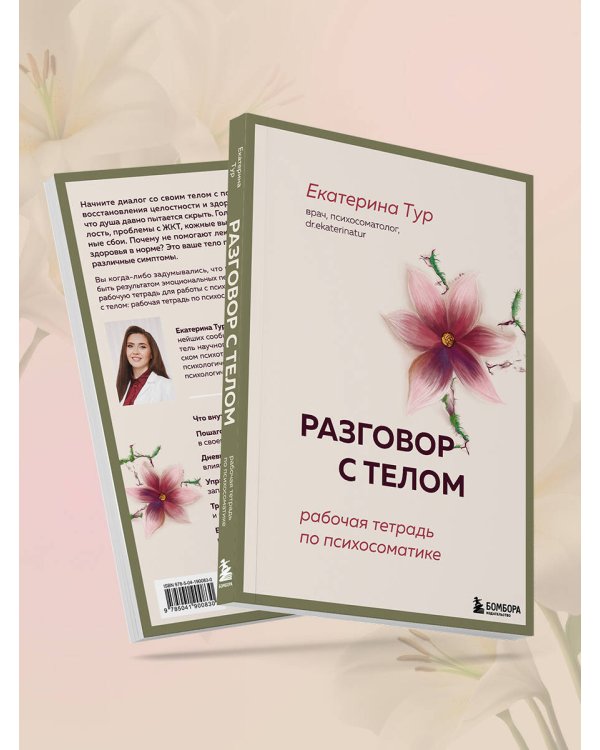 Разговор с телом: рабочая тетрадь по психосоматике