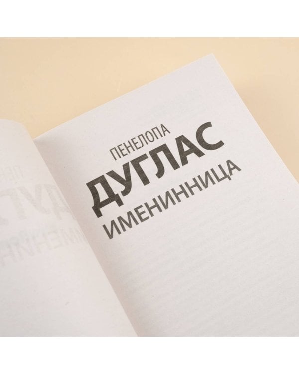 Именинница