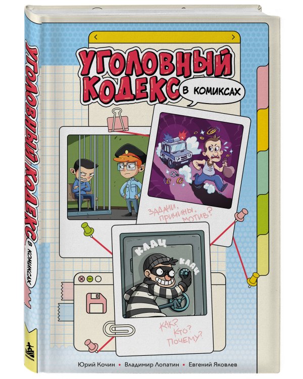 Дополнительное изображение книги «Уголовный кодекс в комиксах (Подарочное издание)»