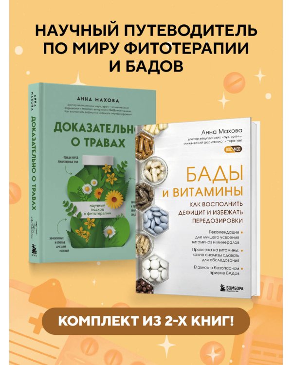 Комплект из 2-х книг. БАДы и витамины и Доказательно о травах