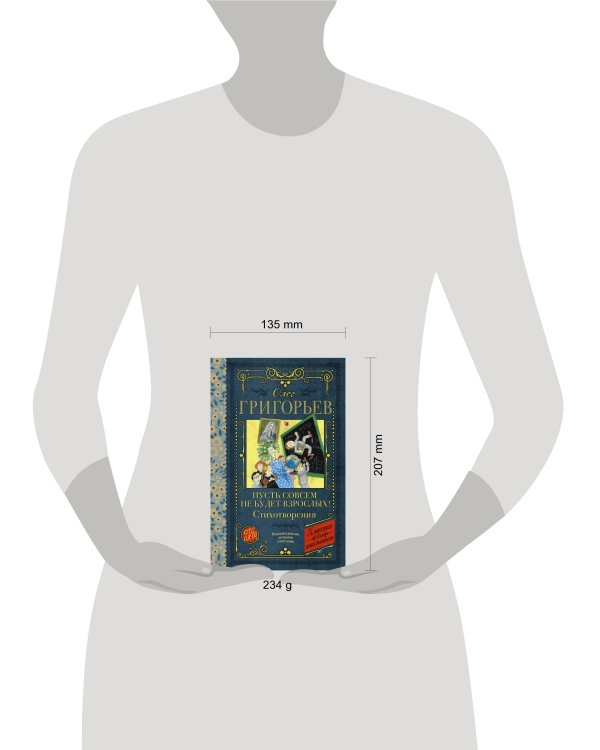 Пусть совсем не будет взрослых! Стихотворения