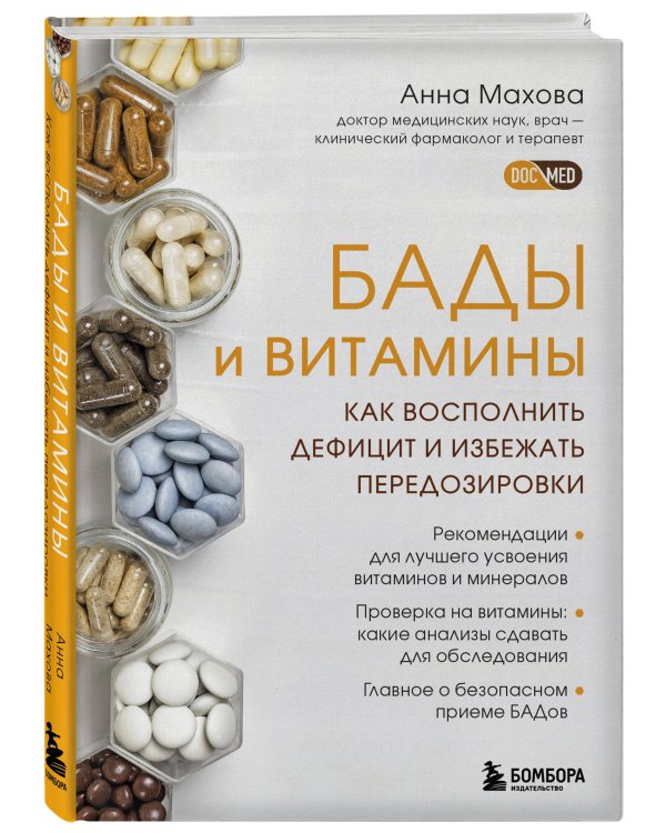 Комплект из 2-х книг. БАДы и витамины и Доказательно о травах