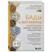 Комплект из 2-х книг. БАДы и витамины и Доказательно о травах