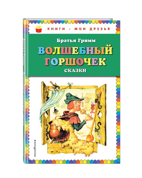 Дополнительное изображение книги «Волшебный горшочек: сказки (ил. И. Егунова)»