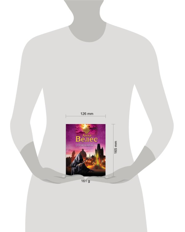 Отложенная казнь