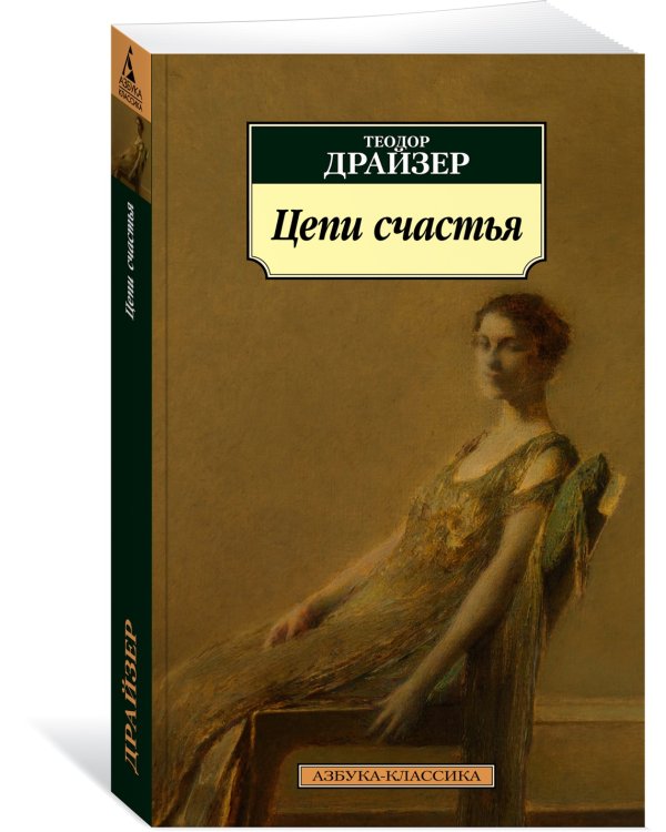 Цепи счастья
