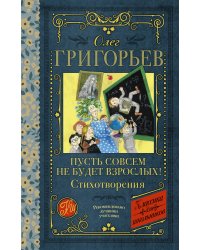 Пусть совсем не будет взрослых! Стихотворения