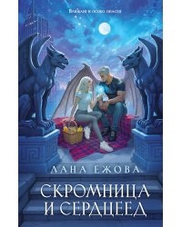 Скромница и Сердцеед