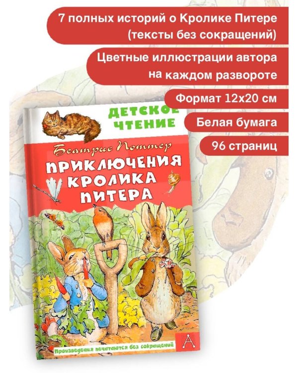 Приключения кролика Питера