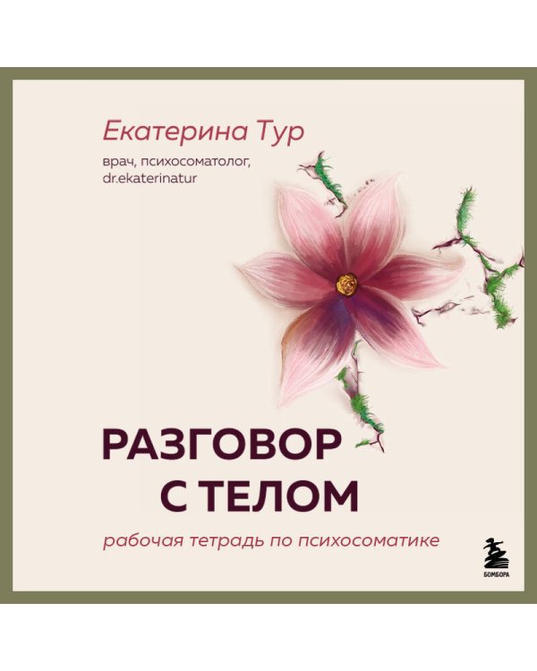 Разговор с телом: рабочая тетрадь по психосоматике