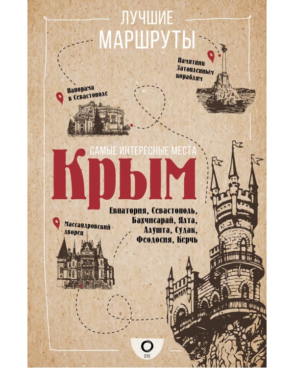 Загадки памятников и архитектуры. Москва. Италия. Бонус: Путеводитель по Крыму