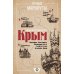 Открой мир (в подарок) Загадки памятников и архитектуры. Москва. Италия. Бонус: Путеводитель по Крыму