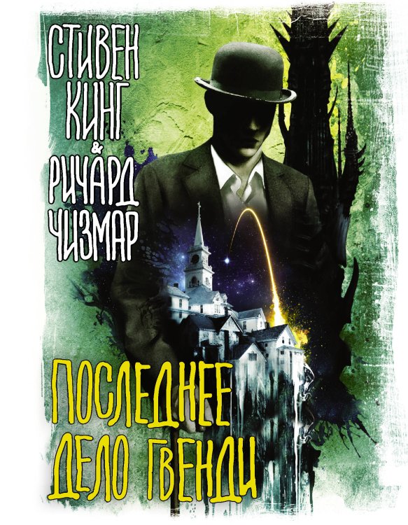 Вселенная Стивена Кинга Последнее дело Гвенди